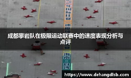 成都攀岩队在极限运动联赛中的速度表现分析与点评