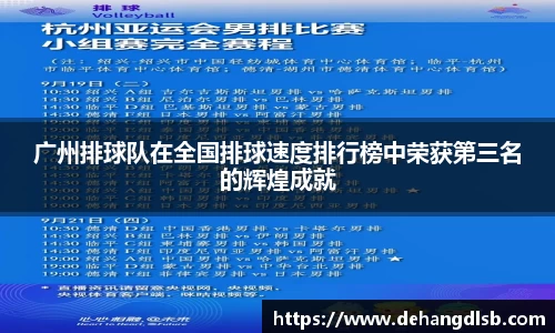 广州排球队在全国排球速度排行榜中荣获第三名的辉煌成就