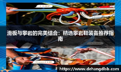 滑板与攀岩的完美结合：精选攀岩鞋装备推荐指南