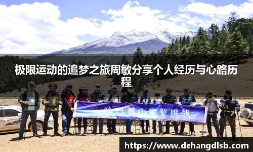 极限运动的追梦之旅周敏分享个人经历与心路历程