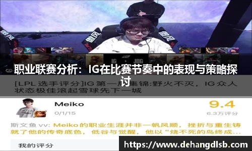 职业联赛分析：IG在比赛节奏中的表现与策略探讨