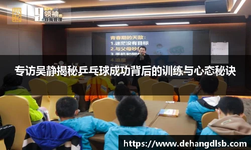 专访吴静揭秘乒乓球成功背后的训练与心态秘诀