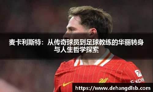 麦卡利斯特：从传奇球员到足球教练的华丽转身与人生哲学探索