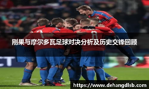 刚果与摩尔多瓦足球对决分析及历史交锋回顾