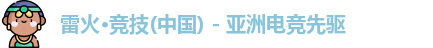 雷火竞技